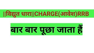 Physics numerical|Electrical Current||विद्युत धारा||Charge(आवेश)RRB Group D #groupdanalysis #shorts