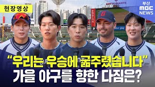 "우리는 우승에 굶주렸습니다" 롯데 자이언츠 전반기 결산 | 선수 인터뷰 