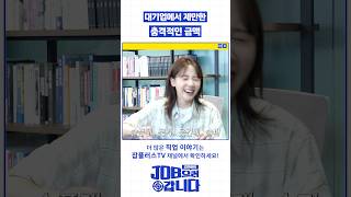 대기업에서 제안한 충격적인 금액