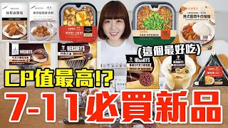 【新品吃什麼#263】7-11最近很夯的美食開箱！花了650元我最推薦必吃的是..！？
