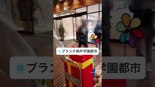 新年は #ブランチ神戸学園都市 で過ごしました👀