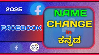 How To Change Facebook Name | ಫೇಸ್ಬುಕ್ ಹೆಸರು ಹೇಗೆ ಚೇಂಜ್ ಮಾಡೋದು | Kannada|2025