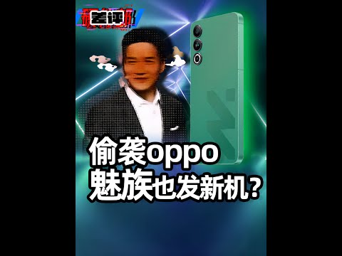 OPPO喜提“被碰瓷王”，新品发布会总是会“撞档”，华为搞完，魅族也来？