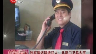 北影最萌门卫赵大宝17条微博 瞬间在网络上走红 独家探访网络红人：北影门卫赵大宝