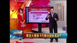 【股市現場－非凡商業台鄭明娟主持】20180212part.6(連乾文)菁英大搜索 1月營收創新高股?