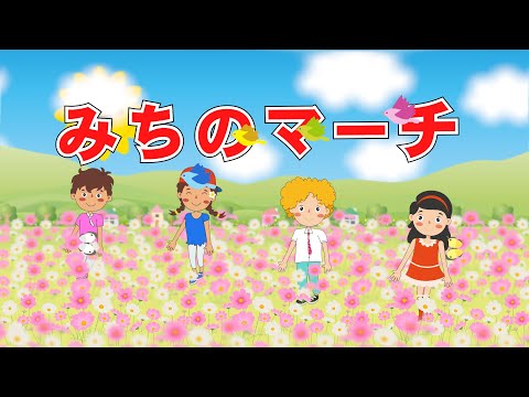 みちのマーチ（おかあさんといっしょ）　歌：NEUTRINO（歌詞付き）