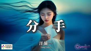 【高清MV】洋瀾一 - 分手 (走心版）（原唱：李碧華）【Pinyin + Eng Sub | AI音樂視頻 | 繁體拼音英文動態字幕】Yang Lan Yi【洋澜一 - 分手】