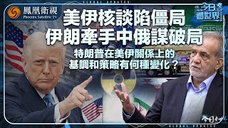 《今日看世界》美伊核談陷僵局 伊朗牽手中俄謀破局｜特朗普在美伊關係上的基調和策略有何種變化？｜20250502