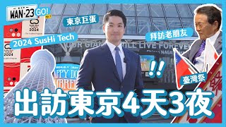 【Wan-23,Go！ep.01】四天三夜出訪東京！臺北市長也有職業病？