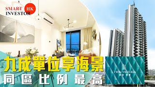啟德 維港・雙鑽｜9成單位享海景？坐擁千億基建 環境優美｜現樓開箱｜中國海外