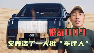 极氪009：除了让“车评人”吃的满嘴流油，这车终将沦为笑柄