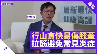 行山愛好者注意膝蓋壓力 保護膝蓋上落勿貪快 多拉筋避免髂脛束炎症 - 鄭丹瑞《健康旦》香港港安醫院骨科專科醫生 #沙惠良 Part 2 (CC中文字幕)