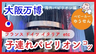 【大阪・関西万博】子連れ(0歳児)ベビーカーでの海外パビリオンの体験レポ！待ち時間の快適さ、ベビーカーでの回りやすさ、おすすめ度、乳幼児連れの場合の注意点など。