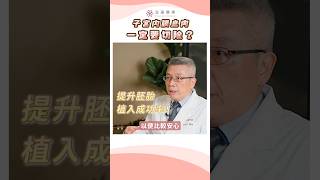 子宮內膜息肉一定要切除？∣林時羽醫師∣禾馨宜蘊婦產科診所∣台北院