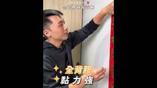 撕不破的春聯 看這裡 原木香 絨布春聯 #原木香#春聯 #絨布春聯
