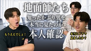 【地面師たち】知ったかぶり男に本当に見たのか本人確認みたいに確認するやつ