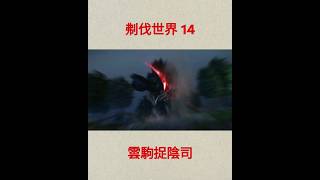 霹靂英雄戰紀之刜伐世界 14 率兵圍殺 #隨心 #布袋戲 #soulland