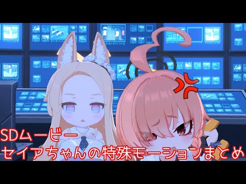 「Code: BOX ミレニアムに迫る影」SDムービー＆セイアちゃん特殊モーションまとめ【ブルーアーカイブ】