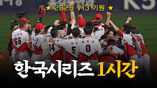 [1시간] 개막 전, 최고의 선택! V12 한국시리즈 덕관 몰아보기 🏆(불펜캠 有)
