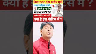 Bihar ssc inter level exam date || bihar ssc inter level new notice #shorts #bssc #youtubeshorts