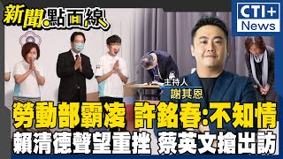 【#新聞點面線】勞動部員工遭霸凌!部長何佩珊鞠躬道歉! 前部長許銘春:不知情?! 余天曝民進黨虧欠多!酬庸?! 賴清德聲望重挫遇危機!  20241119 @ctitalkshow