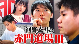 東大受験生の成長を測る模擬授業。入試さながらの緊張感が3期生を襲う【河野玄斗の赤門道場SeasonⅢ #3】