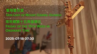 2025-07-18 07:30 常年期第十五周星期五 Friday of the 15th Week in Ordinary Time