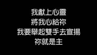 我要看見祢 - 廣東話敬拜詩歌