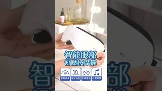 智能眼部舒壓按摩儀 #眼部按摩 #熱敷眼罩 #氣壓式  #舒壓音樂 Ms.elec米嬉樂美容小家電專家