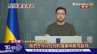 烏總統拒在白俄和談 要求改地點才會同意｜TVBS新聞