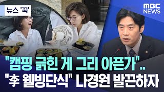 [뉴스 '꾹'] "캠핑 긁힌 게 그리 아픈가".. "李 웰빙단식" 나경원 발끈하자 (2025.06.30/MBC뉴스)