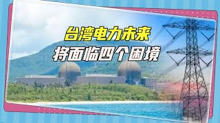 核电全部归零后，台湾电力将面临四个困境，一个比一个更无解
