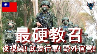 有史以來最硬教召?  夜視鏡射擊訓練再也不是六發裝子彈!!! 十公里全副武裝行軍! 野外宿營! 【Dino Brothers Studio】[CC字幕]