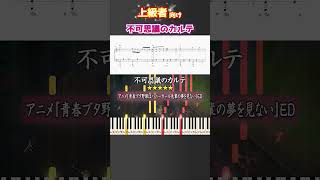不可思議のカルテ #青ブタ #青春ブタ野郎 #ピアノ #楽譜 #楽譜付き #shorts
