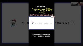 【プログラミング】学習のコツ① #プログラミング学習 #プログラミング初心者 #GEEKものづくり部