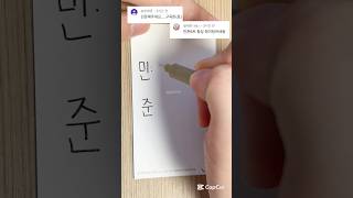 구독자 민준님 이름으로 2행시🍀 #행운