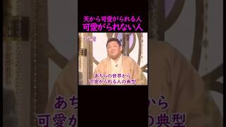 【オーラの泉】霊界に好かれる人の特徴#美輪#江原啓之 #スピリチュアル #占い #感動#開運