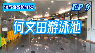 💦 儲齊全港游泳池 | EP9 何文田游泳池 🏊‍♀️