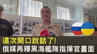 這次開口說話了! 俄媒再釋黑海艦隊指揮官畫面 ｜十點不一樣20230928