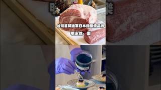 台灣首間進軍日本的無菜單鐵板燒料理