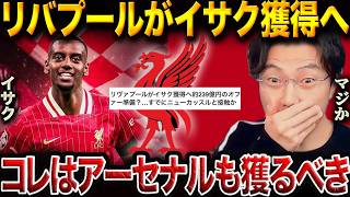 Liverpool are serious about acquiring Isak! Why are they aiming for the second-placed striker in ...