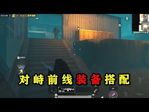 对峙前线如何搭配《轩辕七套》，拿单挑优势！
