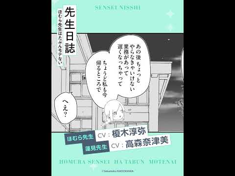 【切り抜き】ほむら先生と蓮見先生【漫画】 #榎木淳弥 #高森奈津美 #shorts