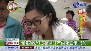 骨質疏鬆 老人髖部骨折死亡增