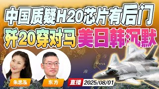 英伟达被曝H20芯片有严重安全问题 被中国约谈！或可远程关闭 定位 | 最新曝光 歼20曾穿越对马海峡 美日韩集体噤声《午安新西兰》20250801