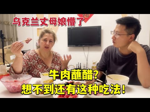 Eat beef dipped in vinegar, how does Ukrainian mother react烏克蘭丈母娘來到中國，第一次吃牛肉蘸醋，看看她是啥反應？