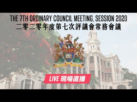 【現場直播｜Live】 二零二零年度第七次評議會常務會議｜The 7th Ordinary Council Meeting, Session 2020