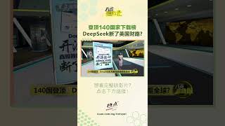 登顶140国家下载榜  DeepSeek 断了科技大佬财路 #DeepSeek #科技 #chatgpt ChatGPT #ai