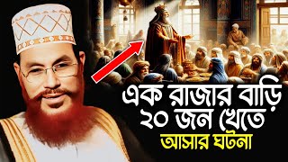 এক রাজার বাড়ি ২০ জন খেতে আসার ঘটনা | দেলাওয়ার হোসাইন সাঈদী | Delwar Hossain Sayeedi Saidi Tafsir