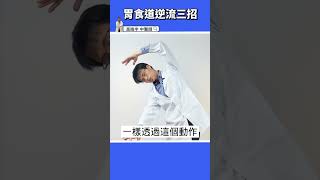 【背痛、胸痛、胸口悶】胃食道逆流元兇竟是這個？筋膜放鬆大解密！！  #高醫師說 #高晧宇中醫師 #中醫 #shorts #肩頸痠痛